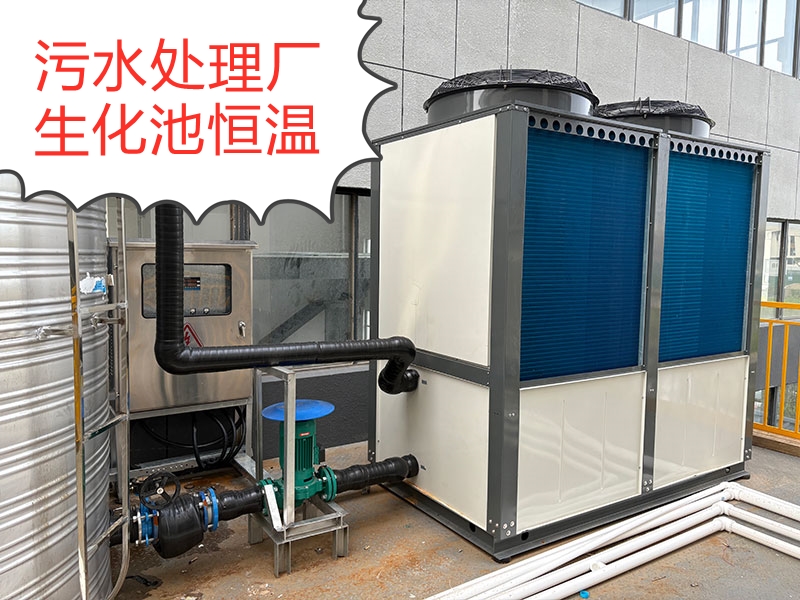 污水處理廠(chǎng)生化池加熱恒溫空氣能熱泵